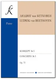 Ноты Издательство «Композитор» Бетховен. Концерт No5