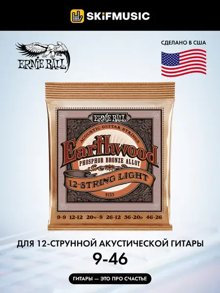 Струны для 12-струнной акустической гитары Ernie Ball 2153 Earthwood 9-46, фосфорная бронза