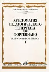 Учебное пособие Издательство «Музыка» Хрестоматия для фортепиано. 5 класс ДМШ. Выпуск 1. Полифонические пьесы