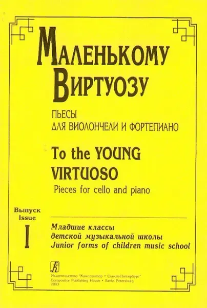 Ноты Издательство «Композитор» Маленькому виртуозу. Пьесы для виолончели и фортепиано. Выпуск 1