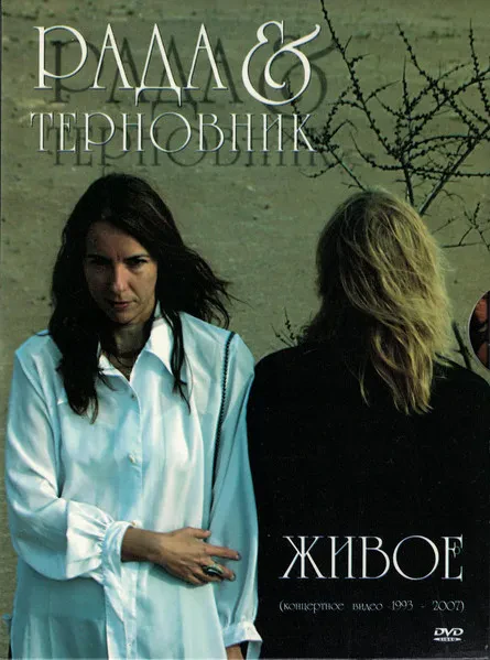 РАДА И ТЕРНОВНИК - Живое (Концертные Видео 1993-2007) (DVD)