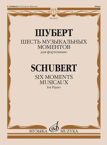 Ноты Издательство «Музыка» Шесть музыкальных моментов. Соч. 94. Для фортепиано. Шуберт Ф.П.