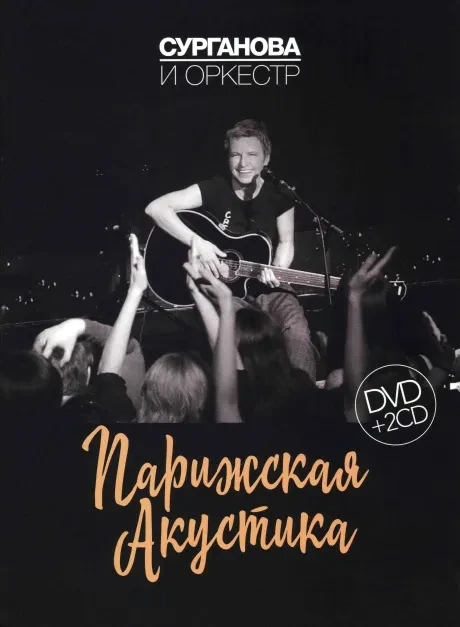 СУРГАНОВА И ОРКЕСТР - Парижская Акустика (DVD+2CD, Digipak)