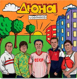 ДЮНА Избранное LP