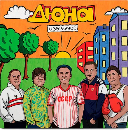 ДЮНА Избранное LP