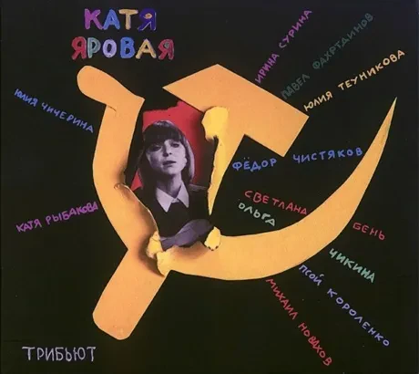 КАТЯ ЯРОВАЯ - Трибьют (CD, Digipak)