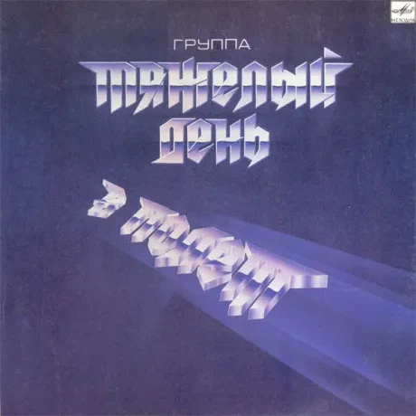 ТЯЖЕЛЫЙ ДЕНЬ - В Полёт (LP , Used)