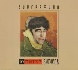 Ю-ПИТЕР - Биографика (CD, Digipak)