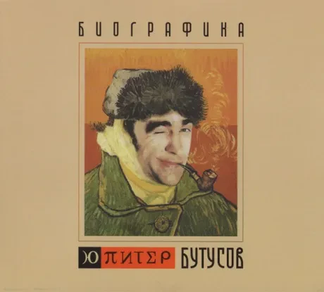 Ю-ПИТЕР - Биографика (CD, Digipak)