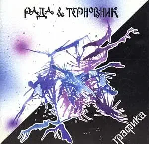 - Графика (LP)