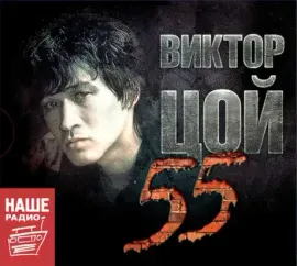 CD-диск CD-диск КИНО Цой-55 (3 CD, Digipak)