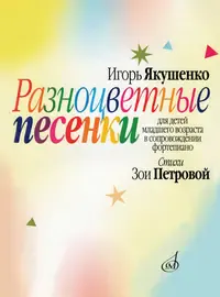 Сборник песен Издательство «Музыка» Разноцветные песенки. Для детей младшего возраста. Якушенко И.