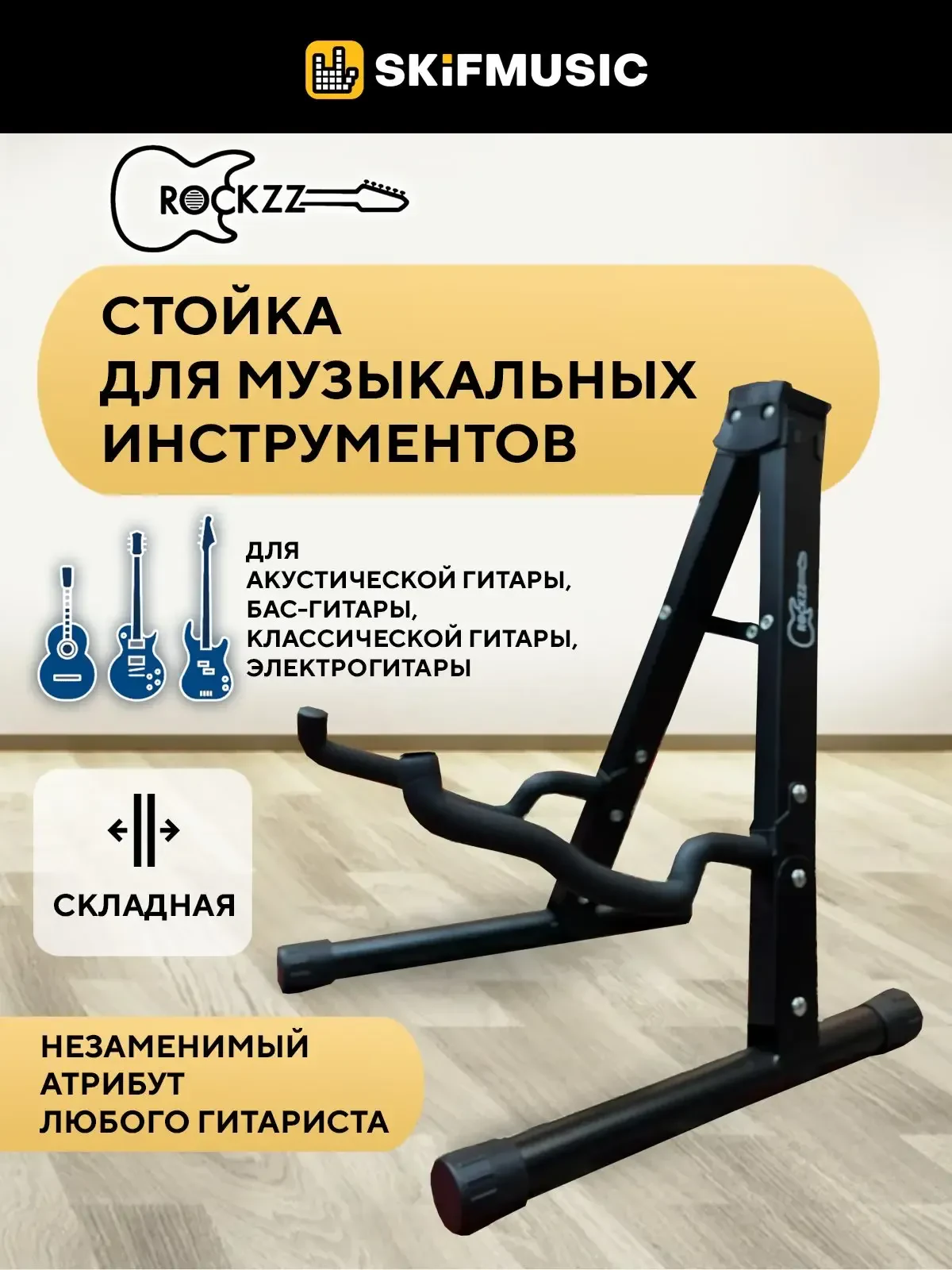 Стойка для гитары Rockzz RKZJ-40E Black