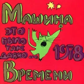 CD-диск Машина Времени — Это было так давно…1978 (DJ-pack)