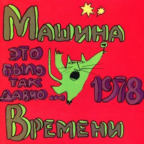 CD-диск Машина Времени — Это было так давно…1978 (DJ-pack)