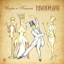 ПИКНИК - Искры И Канкан (CD, Digipak)