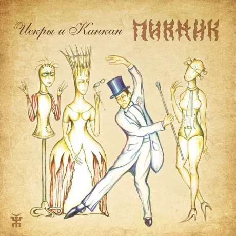 ПИКНИК - Искры И Канкан (CD, Digipak)