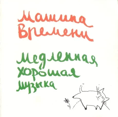 МАШИНА ВРЕМЕНИ - Медленная Хорошая Музыка (CD)