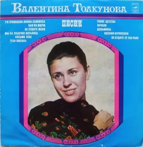 ВАЛЕНТИНА ТОЛКУНОВА - Песни (LP , Used)