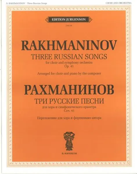 Ноты Издательство П. Юргенсон: Три русские песни. Соч. 41. Переложение для хора и фортепиано. Рахманинов С. В.