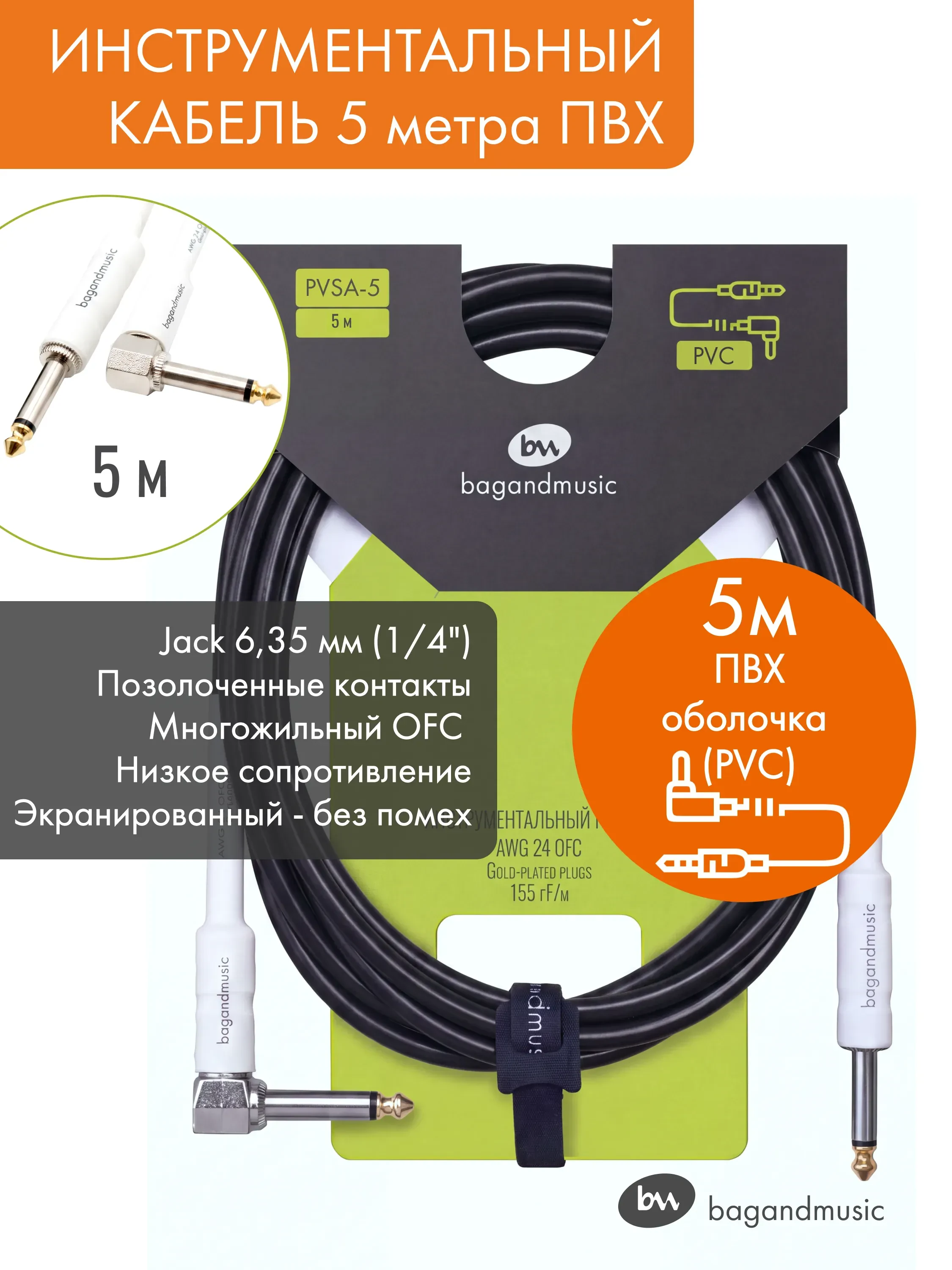 Кабель инструментальный PVC 5 метров (прямой-угловой)