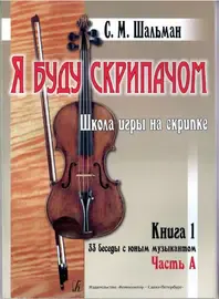 Учебное пособие Издательство «Композитор» Я буду скрипачом. Школа игры на скрипке. «33 беседы...». Шальман С. М.