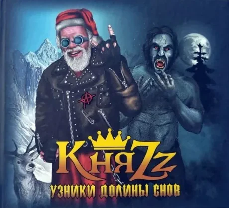 КНЯZZ - Узники Долины Снов (CD, Digibook)
