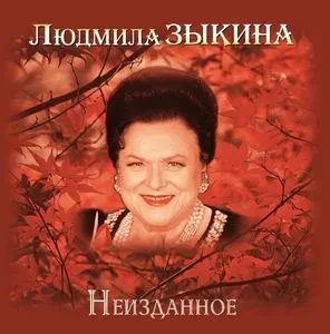 ЛЮДМИЛА ЗЫКИНА - ЛЮДМИЛА ЗЫКИНА: Неизданное (CD)