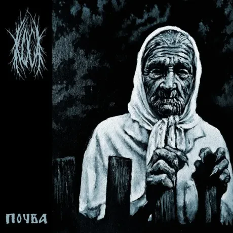 КОСА - Почва (CD)