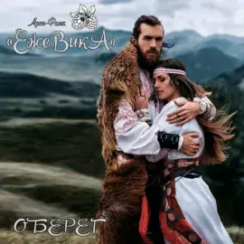 CD-диск CD-диск ЕЖЕВИКА – Оберег