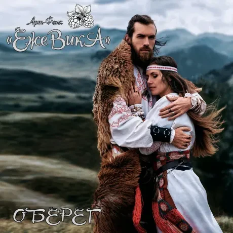 CD-диск CD-диск ЕЖЕВИКА – Оберег
