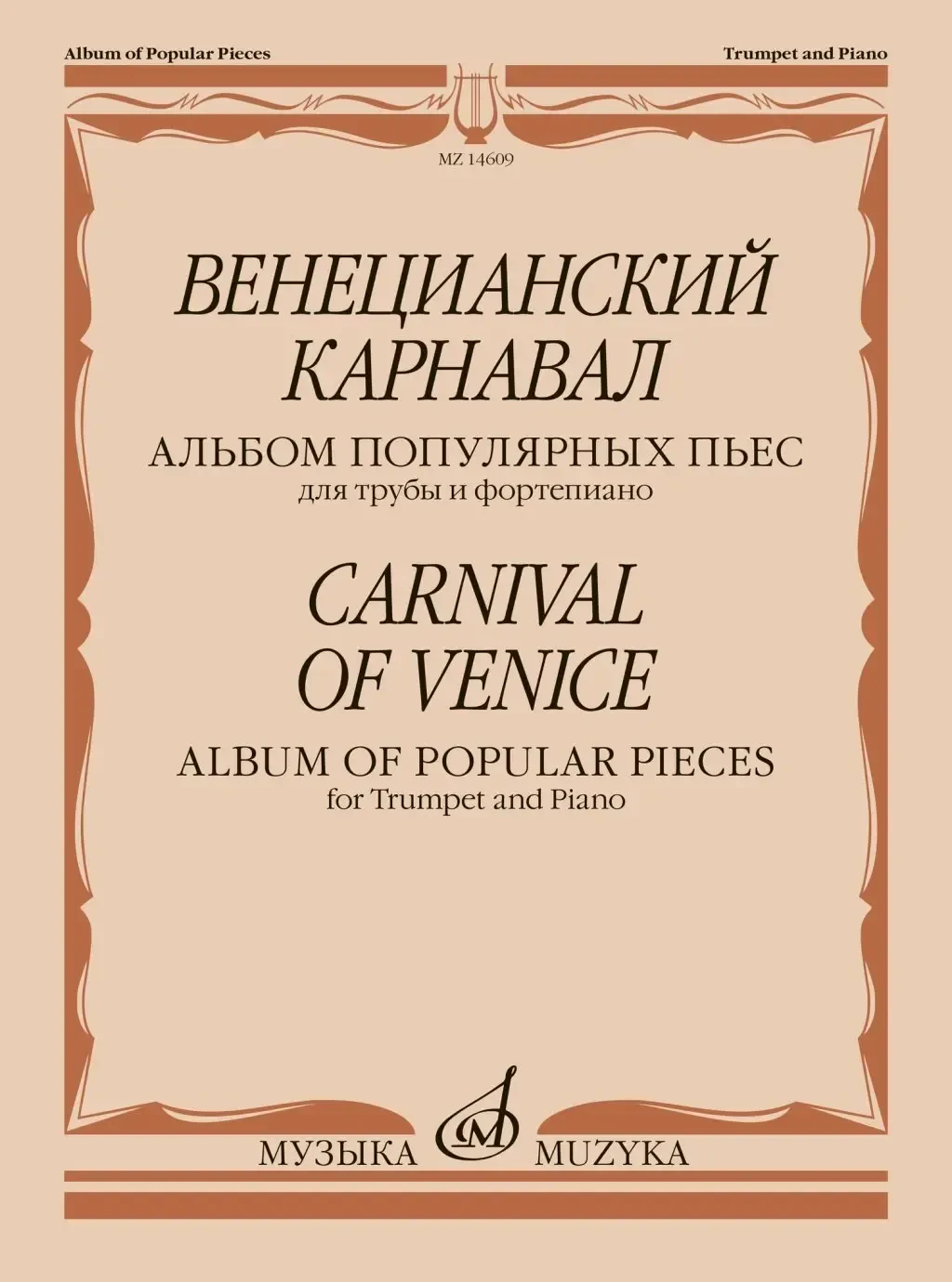 Ноты Издательство «Музыка»: Венецианский карнавал. Альбом популярных пьес для трубы и фортепиано