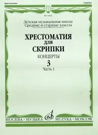 Учебное пособие Издательство «Музыка» Хрестоматия для скрипки. Концерты. Выпуск 3. Часть 1