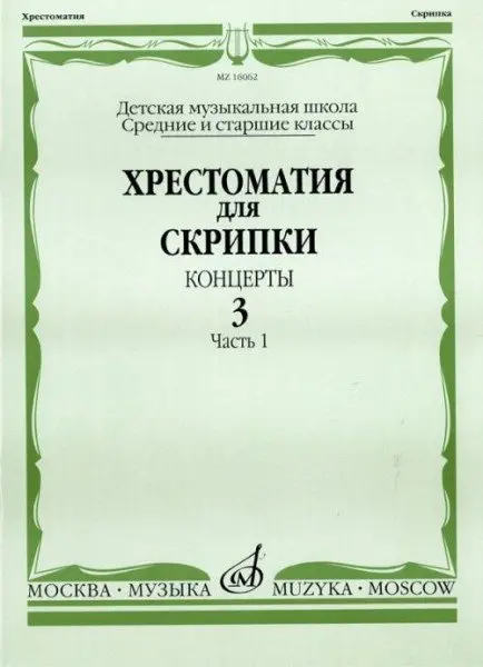 Учебное пособие Издательство «Музыка» Хрестоматия для скрипки. Концерты. Выпуск 3. Часть 1