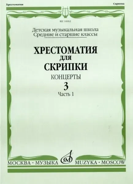 Учебное пособие Издательство «Музыка» Хрестоматия для скрипки. Концерты. Выпуск 3. Часть 1