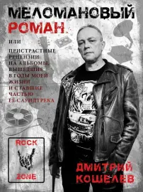 ДМИТРИЙ КОШЕЛЕВ - Меломановый Роман (Книга)