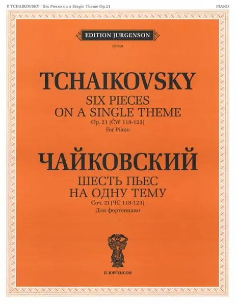 Ноты Издательство П. Юргенсон: Шесть пьес на одну тему. Для фортепиано. Соч. 21 (ЧС 118-123). Чайковский П. И.