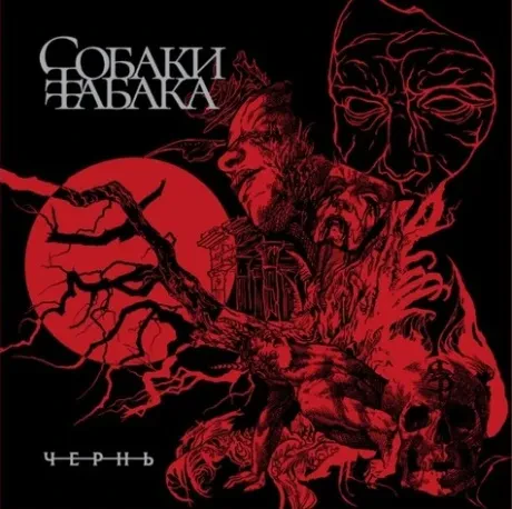 СОБАКИ ТАБАКА - Чернь (CD, Digipak)
