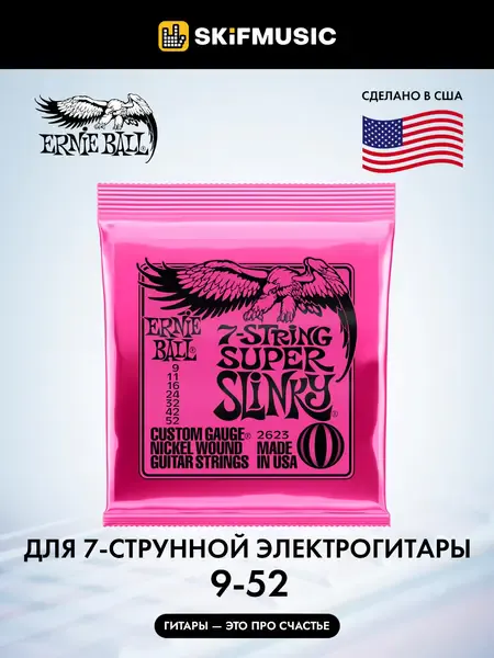 Струны для 7-струнной электрогитары Ernie Ball 2623 Nickel Wound Super Slinky 9-52