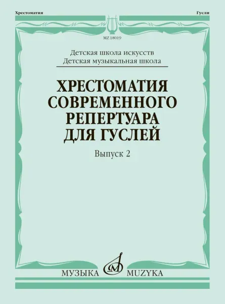 Учебное пособие Кукушкин Д., Волков Д., Мельниченко Е.: Хрестоматия современного репертуара для гуслей. Выпуск 2