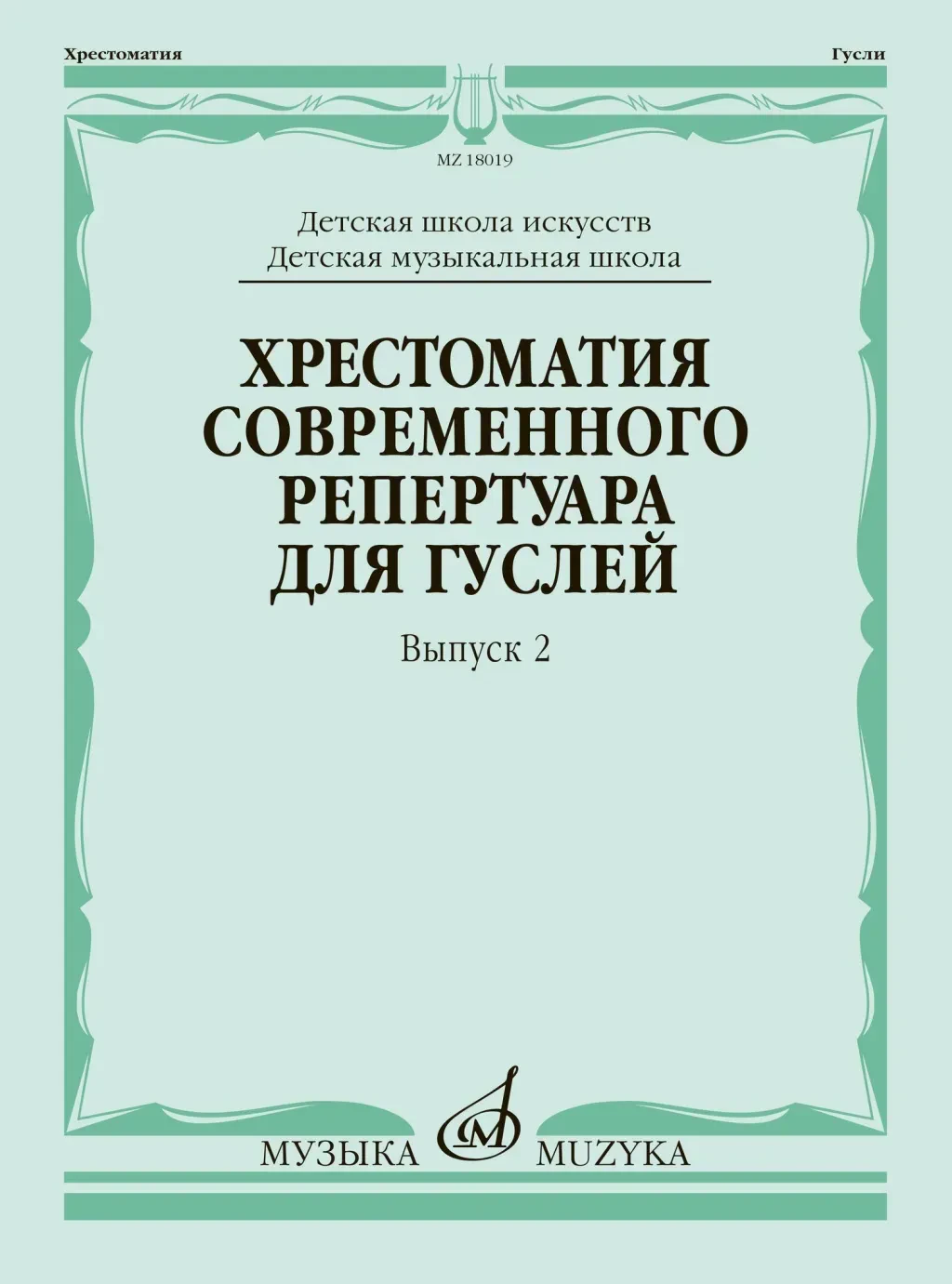Учебное пособие Кукушкин Д., Волков Д., Мельниченко Е.: Хрестоматия современного репертуара для гуслей. Выпуск 2