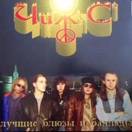 Виниловая пластинка Чиж & Co – Лучшие Блюзы И Баллады