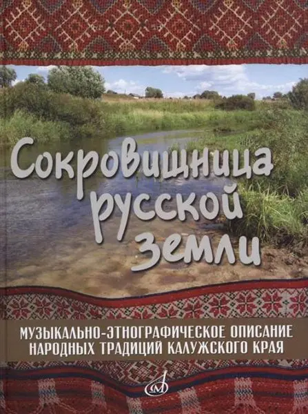 Книга Издательство "Музыка": Сокровищница русской земли