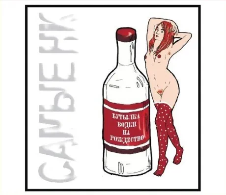 САМЫЕ НЕПРИЯТНЫЕ КАВАЛЕРЫ - Бутылка Водки На Рождество (CD, Digisleeve)