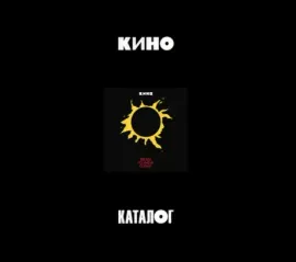 КИНО - Звезда По Имени Солнце (3CD Box)