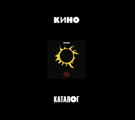КИНО - Звезда По Имени Солнце (3CD Box)