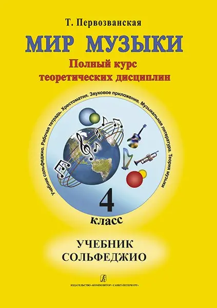 Учебное пособие Издательство «Композитор» Первозванская Т. Мир музыки. Учебник сольфеджио. 4 класс