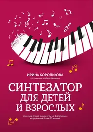 Учебное пособие Издательство "ФЕНИКС" Синтезатор для детей и взрослых. Учебно-методическое пособие. Королькова И.