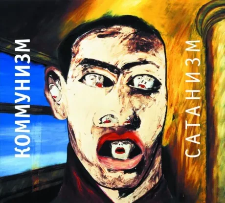 КОММУНИЗМ - Сатанизм (CD, Digipak)