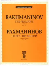 Ноты Издательство П. Юргенсон J0094 Десять прелюдий. Cоч. 23: Для фортепиано. Рахманинов С.В.